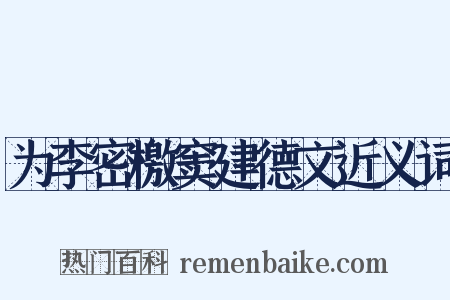 为李密檄窦建德文近义词是什么意思的图片